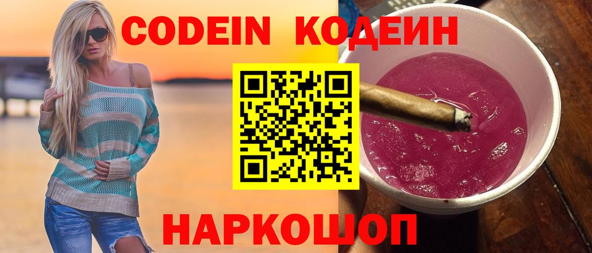 Кодеин Purple Drank  Вход с VPN  Кодеиновый сироп Lean напиток Lean (лин)  Калуга 